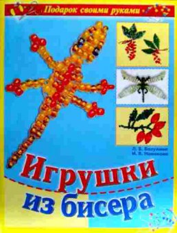 Книга Игрушки из бисера, 11-18930, Баград.рф
